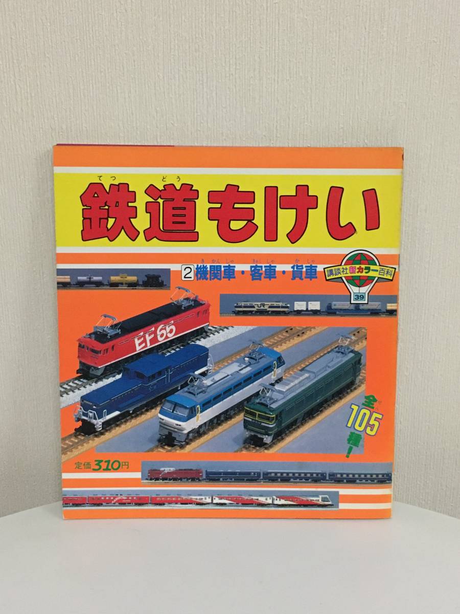 送料無料　講談社　新カラー百科　鉄道もけい　鉄道模型　鉄道　電車　写真絵本　国鉄