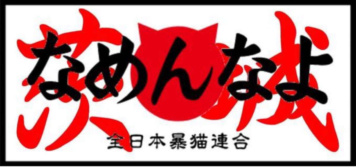 Paypayフリマ 茨城なめんなよ ステッカー 2枚セット ラミネートuv加工済耐光性ok Paypayフリマ 茨城なめんなよ ステッカー 2枚セット ラミネートuv加工済耐光性ok