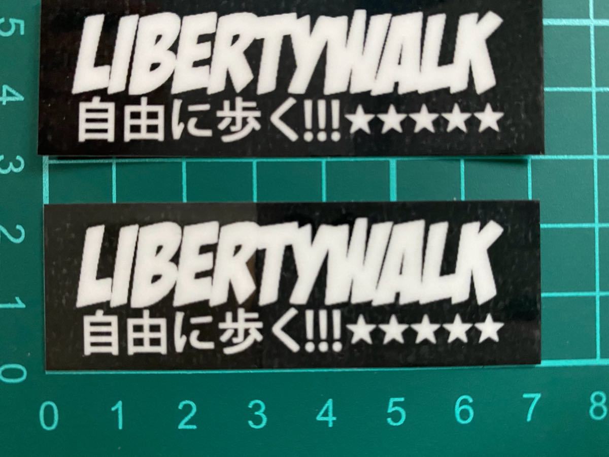 リバティウォークステッカー2枚セット　ラミネートUV加工済なので耐光性もあります