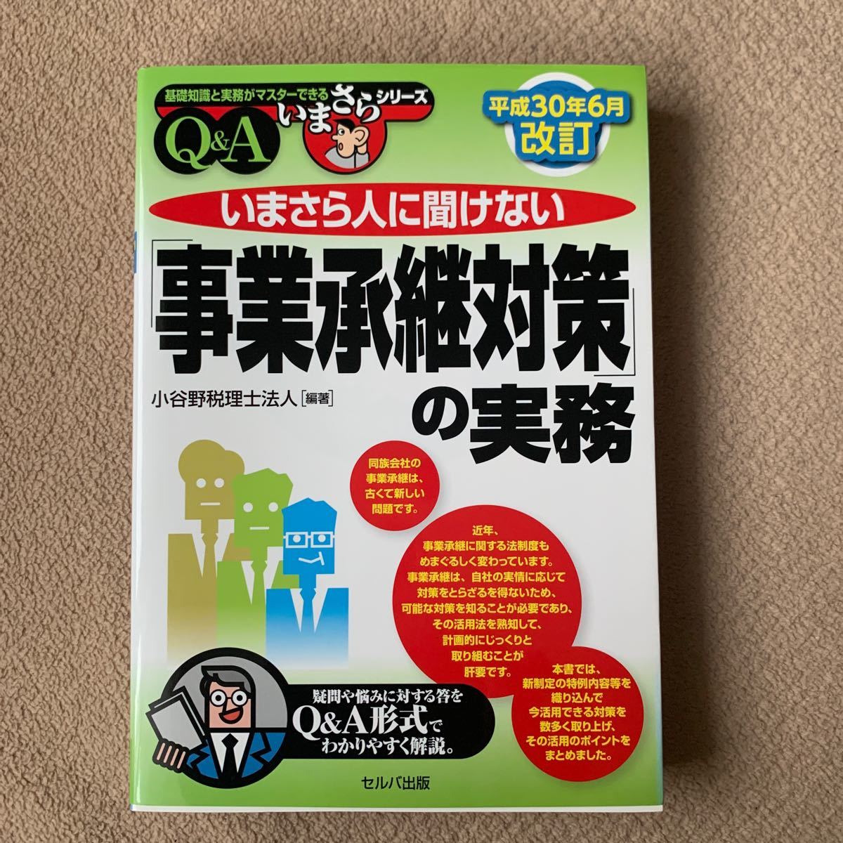 いまさら人に聞けない 「事業承継対策」 の実務 Q&A/小谷野税理士法人