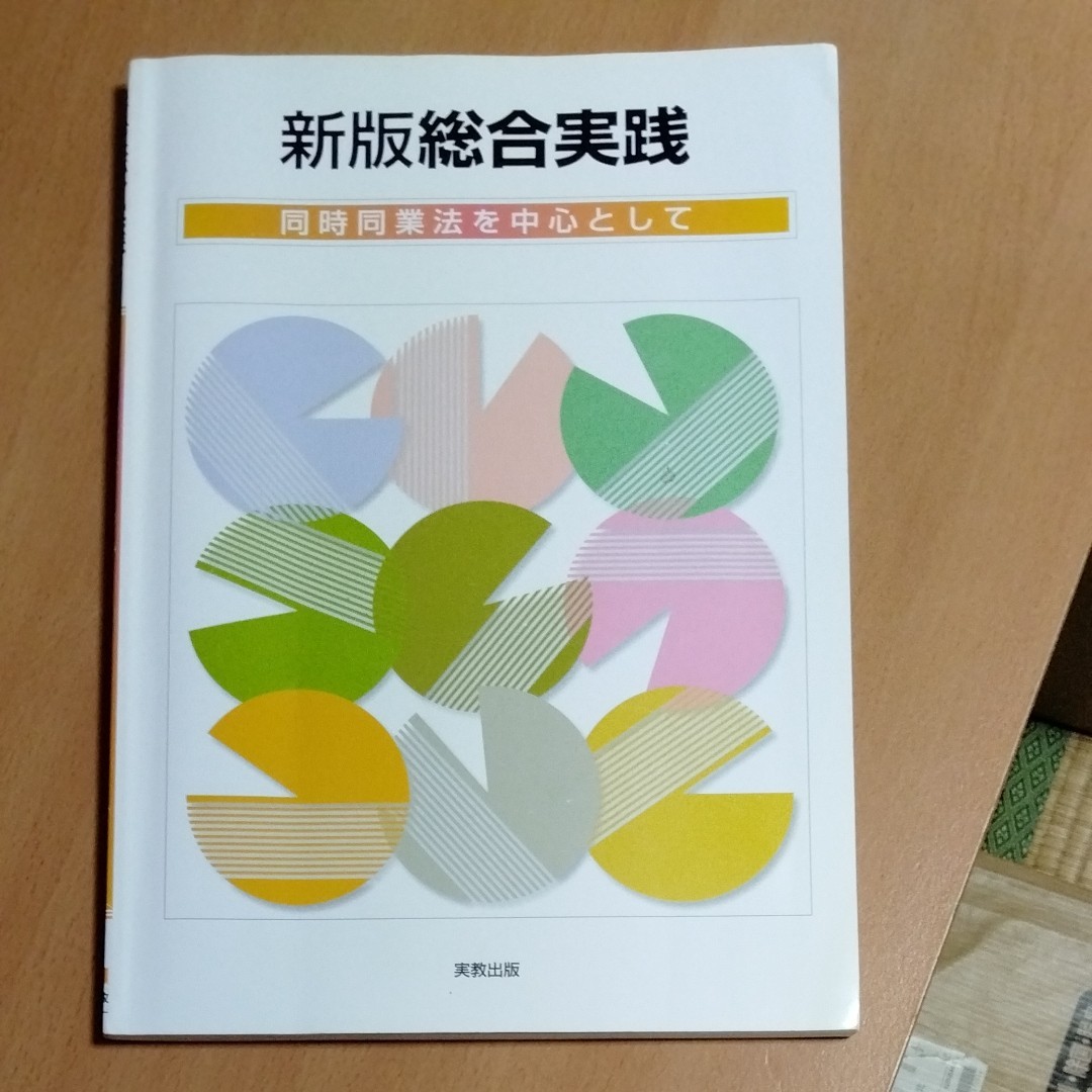 新版総合実践　同時同業法を中心として