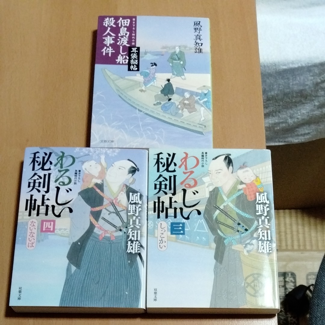 【値下げ交渉不可】風野真知雄 時代小説 まとめ売り 文庫本