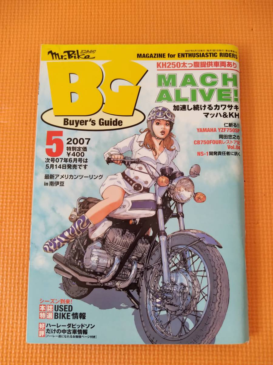 ★Mr.Bike BG ミスターバイク 2007年5月号 MACH ALIVE 加速し続けるマッハ＆ＫＨ★_画像1