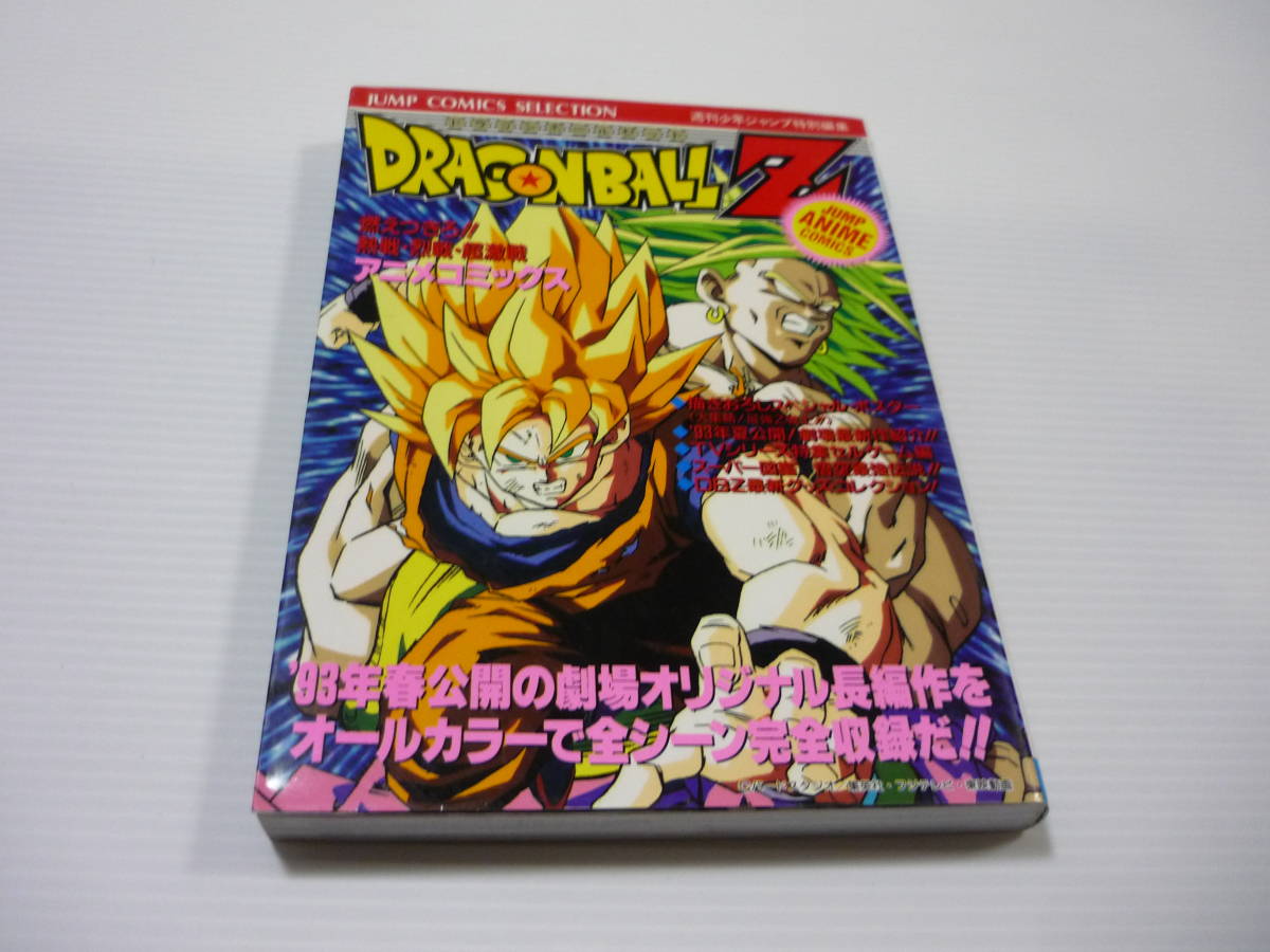 Paypayフリマ ドラゴンボールz アニメコミックス 燃えつきろ 熱戦 烈戦 超激戦 ブロリー ポスター付き 初版