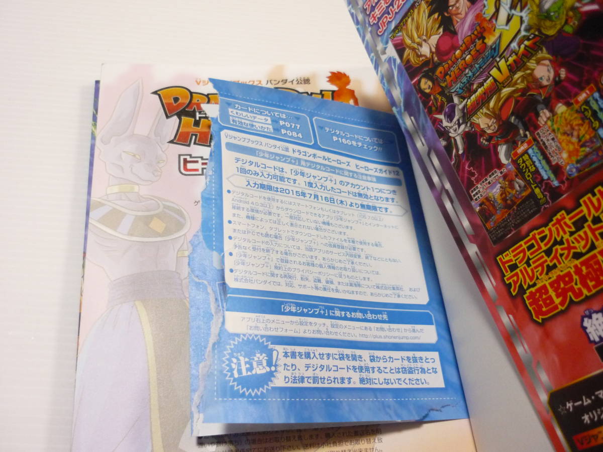 【送料無料】ドラゴンボールヒーローズ ヒーローズガイド12 / Vジャンプブックス DBH ドラゴンボール カード欠品 (初版)