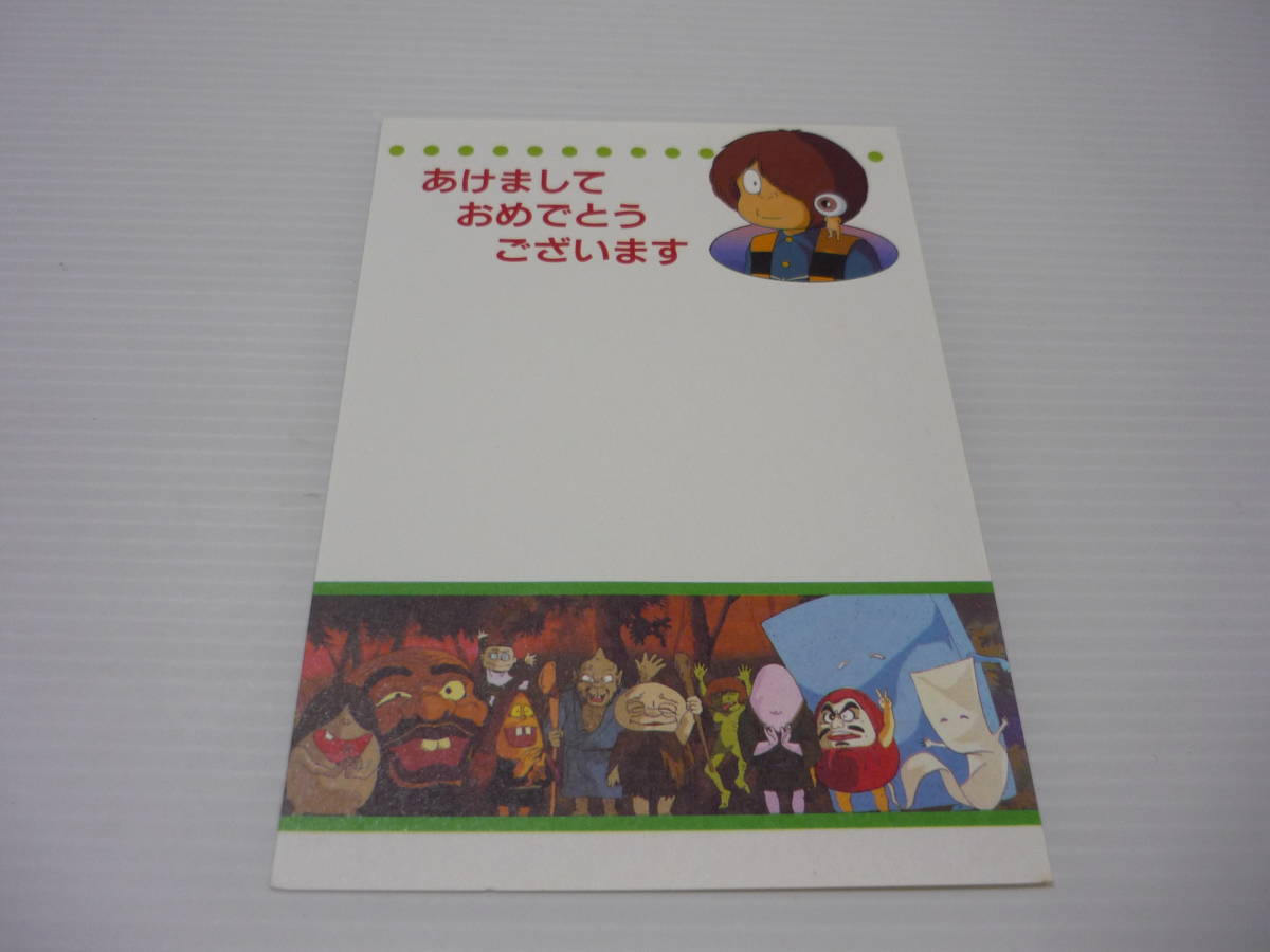 【送料無料】ゲゲゲの鬼太郎 ポストカード / はがき 年賀はがき 当時物_画像1