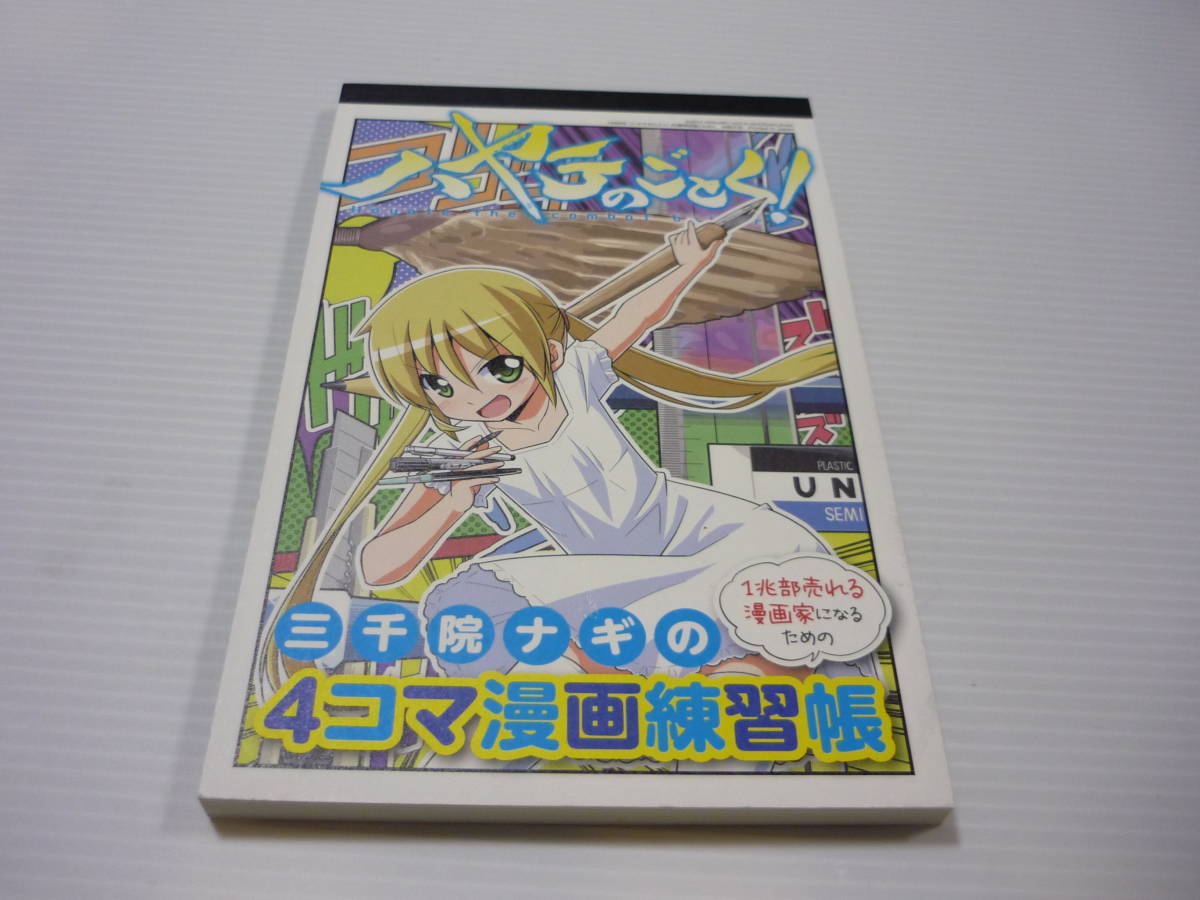 【送料無料】ハヤテのごとく！45巻 限定版特典 三千院ナギの4コマ漫画練習帳_画像1