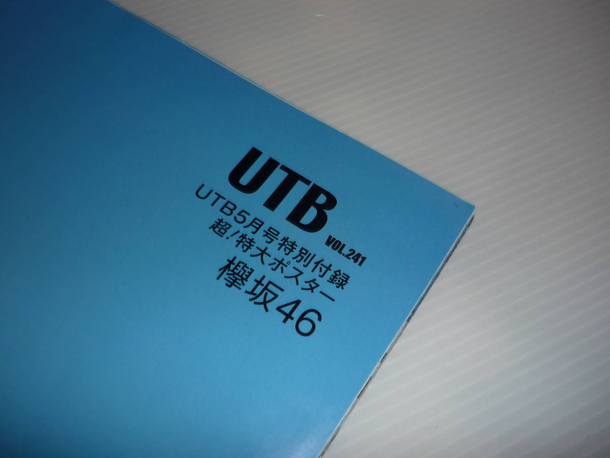 【送料無料】欅坂46 今泉佑唯 平手友梨奈 小林由依 UTB アップトゥボーイ vol.241 2016.5月号 特別付録 両面 超！特大ポスター / ポスター