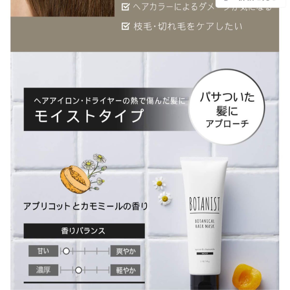 ボタニスト　ボタニカルシャンプー＆ヘアマスク×3  モイスト(しっとり)