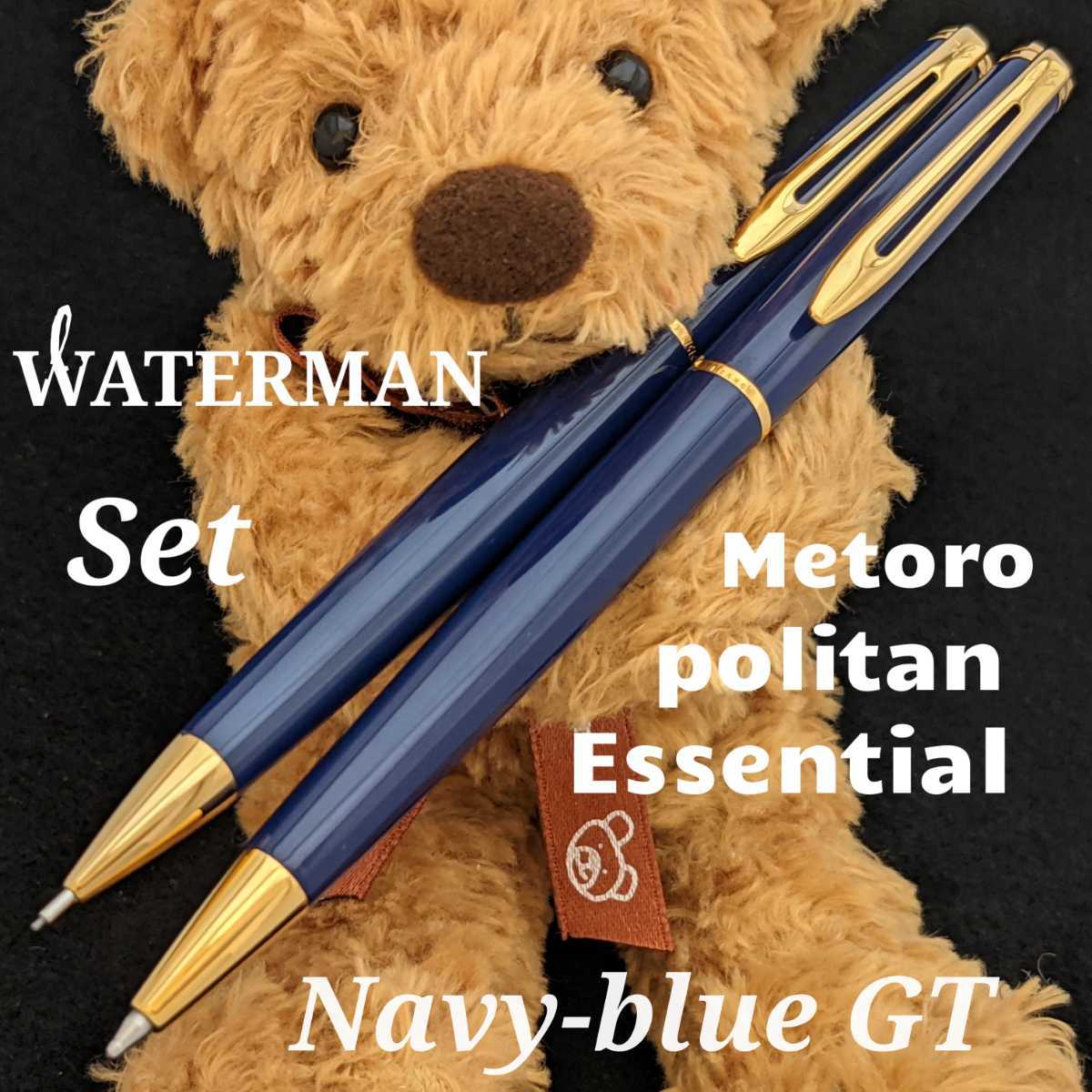 [未使用新品]　WATERMAN　ウォーターマン　メトロポリタン　エッセンシャル　シャープペンシル　油性ボールペン　ネイビーブルーGT　K1423_とてもレアなカラーです。