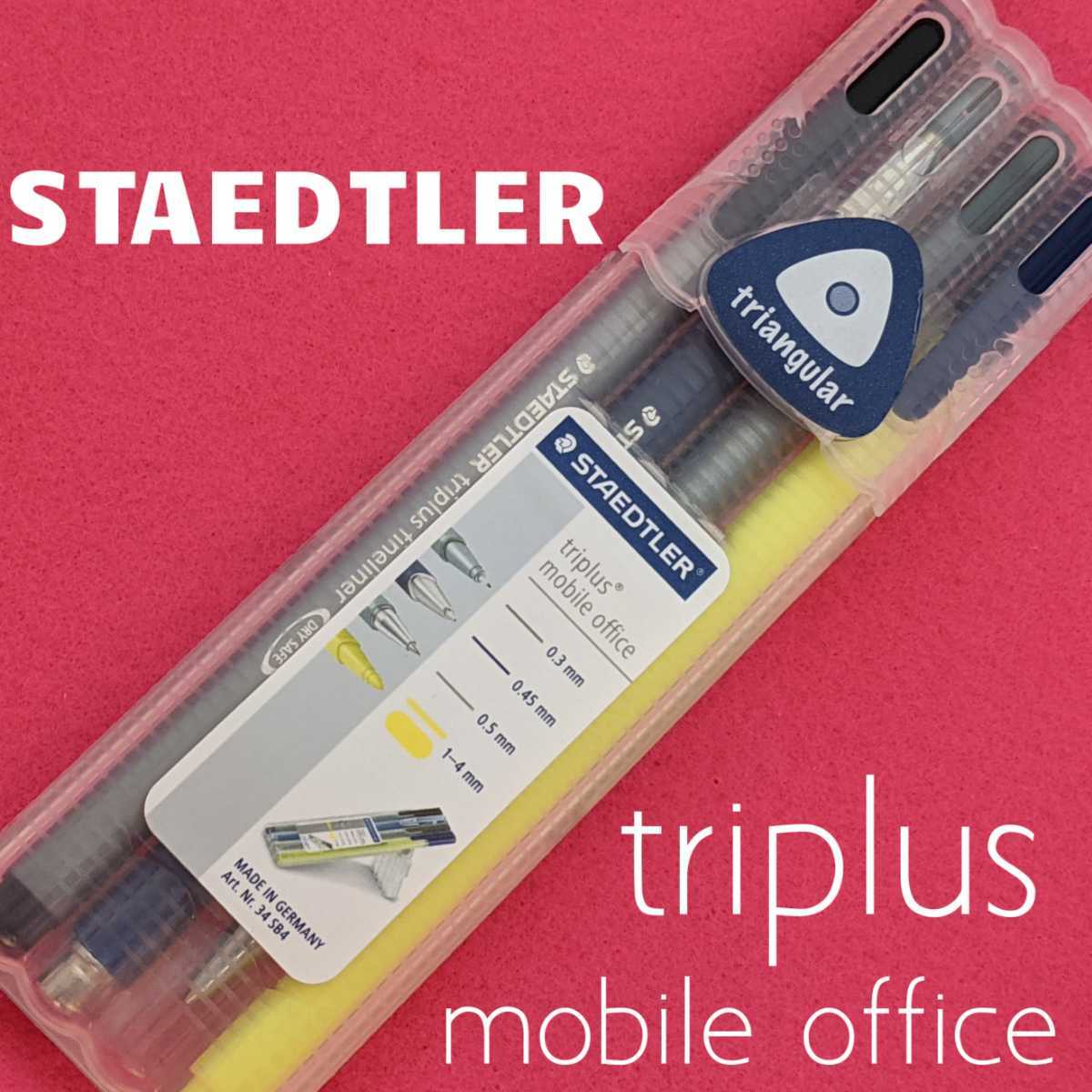 [未使用新品]　STAEDTLER　ステッドラー　トリプラス　ファインライナー　ボールペン　シャープペンシル　蛍光ペン 4本セット　K1426_未使用新品です。