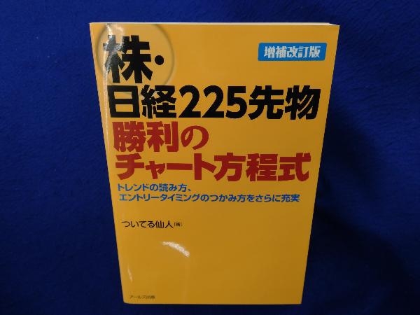 ヤフオク 株 日経225先物 勝利のチャート方程式 ついてる