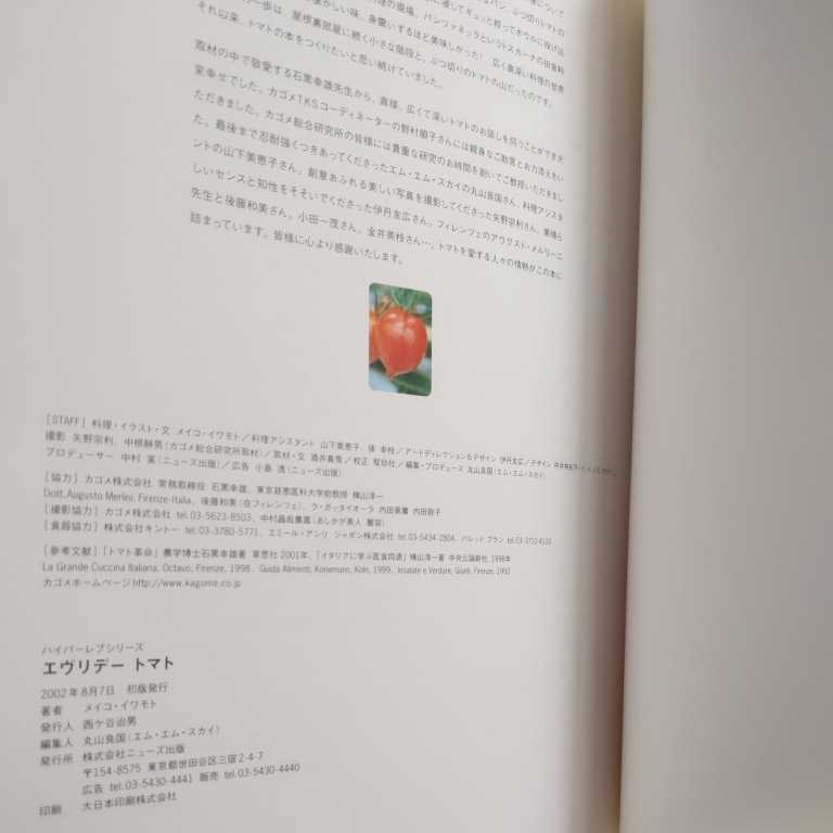 エヴリデー トマト おいしいトマト料理96レシピ 料理ムックシリーズ6 メイコ・イワモト ニューズ出版_画像10
