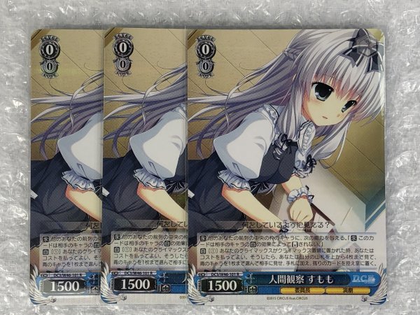 ◆ ws【 R 】 人間観察 すもも 3枚 セット [ DC3/W46-101 ] D.C.Ⅲ ダ・カーポ＆Dal Segno ヴァイスシュヴァルツ Weiss Schwarz トレカ_画像1