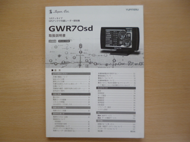 ★a715★ユピテル　Yupiteru　スーパーキャット 1ボディタイプ　GPS　アンテナ内臓　レーダー探知機　GWR70sd　取扱説明書　説明書★訳有★_画像1