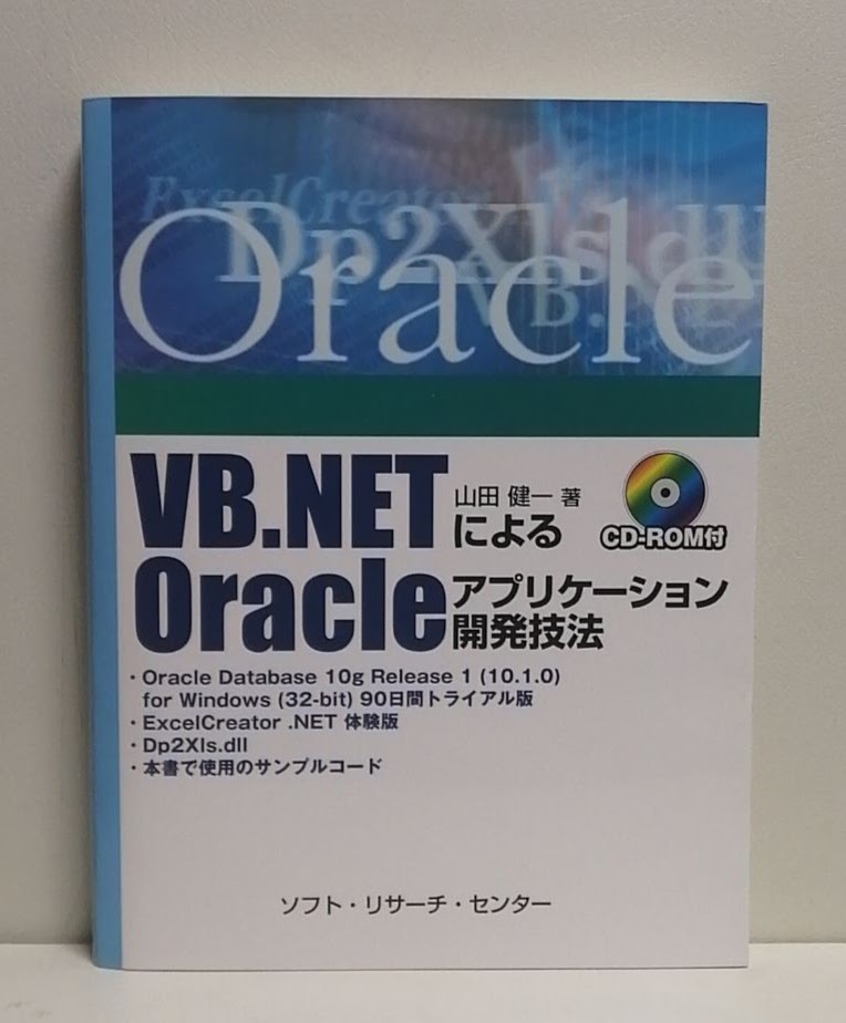 VB.NETによるOracleアプリケーション開発技法_画像1