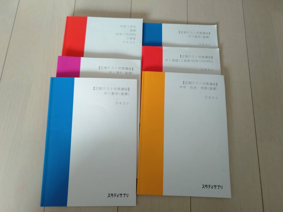 スタディサプリ教材中1数学と英語中２数学と英語と理科中学社会地理6冊　_画像2