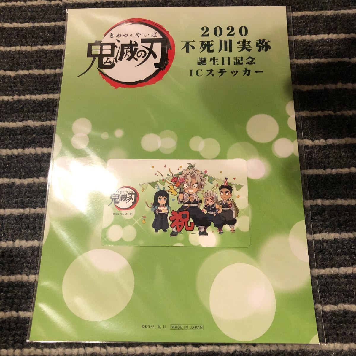 ICカードステッカー バースデー 不死川実弥 ポイント交換 鬼滅の刃