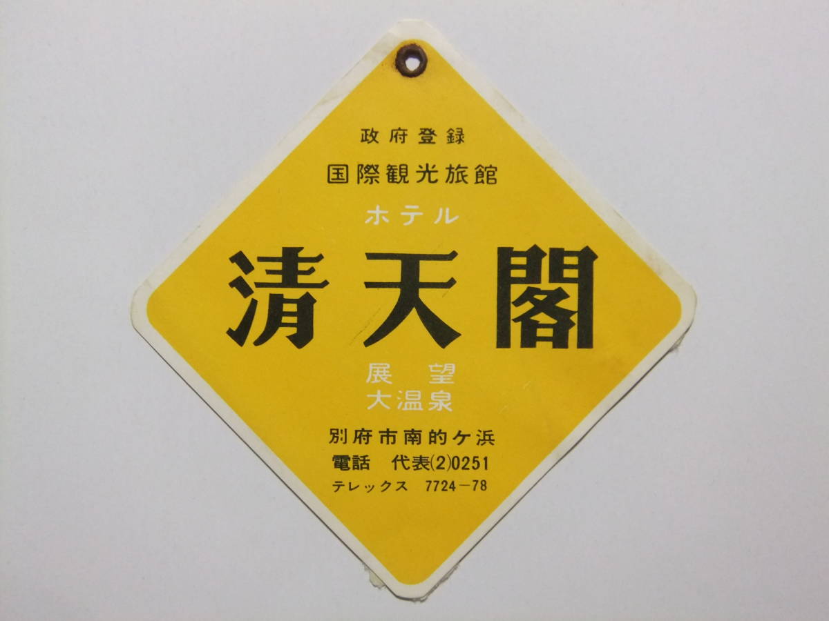 ☆☆A-6766★ 大分県 別府市 ホテル清天閣 荷物タグ ★レトロ印刷物☆☆_画像1