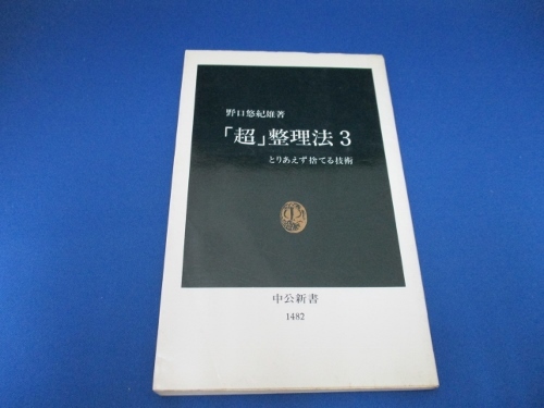 「超」整理法〈3〉 (中公新書) 新書 1999/6/1 野口 悠紀(jì)雄