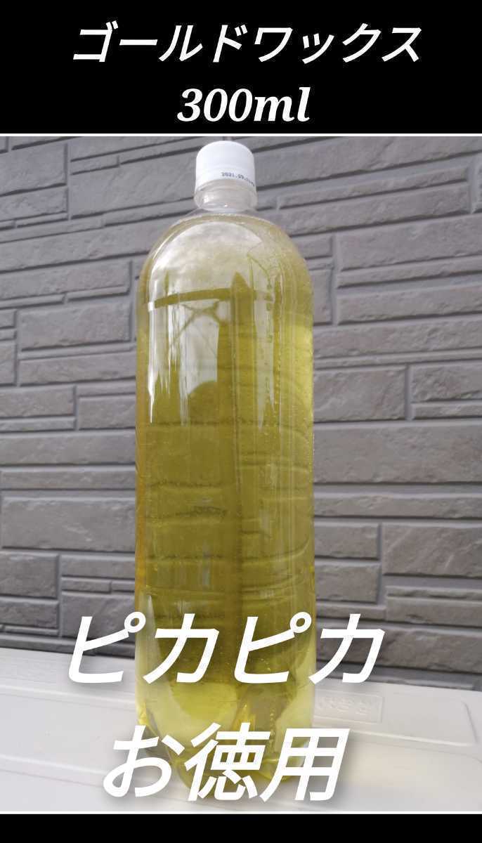 ゴールドワックス 日本未入荷 仕上げ液体ワックス 別倉庫からの配送 光沢撥水 コーティングワックス カー コーティング剤