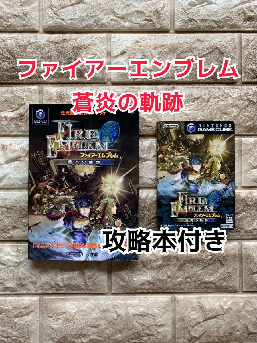 Paypayフリマ ファイアーエムブレム蒼炎の軌跡 攻略本付き ゲームキューブ Paypayフリマ ファイアーエムブレム蒼炎の軌跡 攻略本付き ゲームキューブ