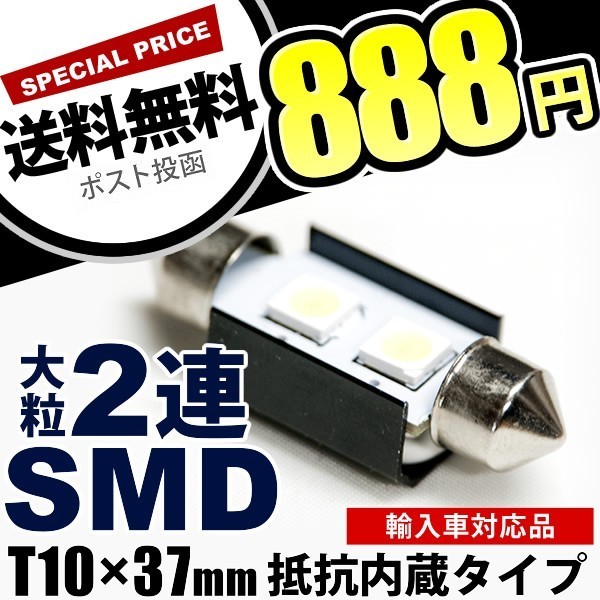12V SMD大粒2連 T10×37mm LED 電球 警告灯キャンセラー抵抗内蔵 ホワイト_画像1