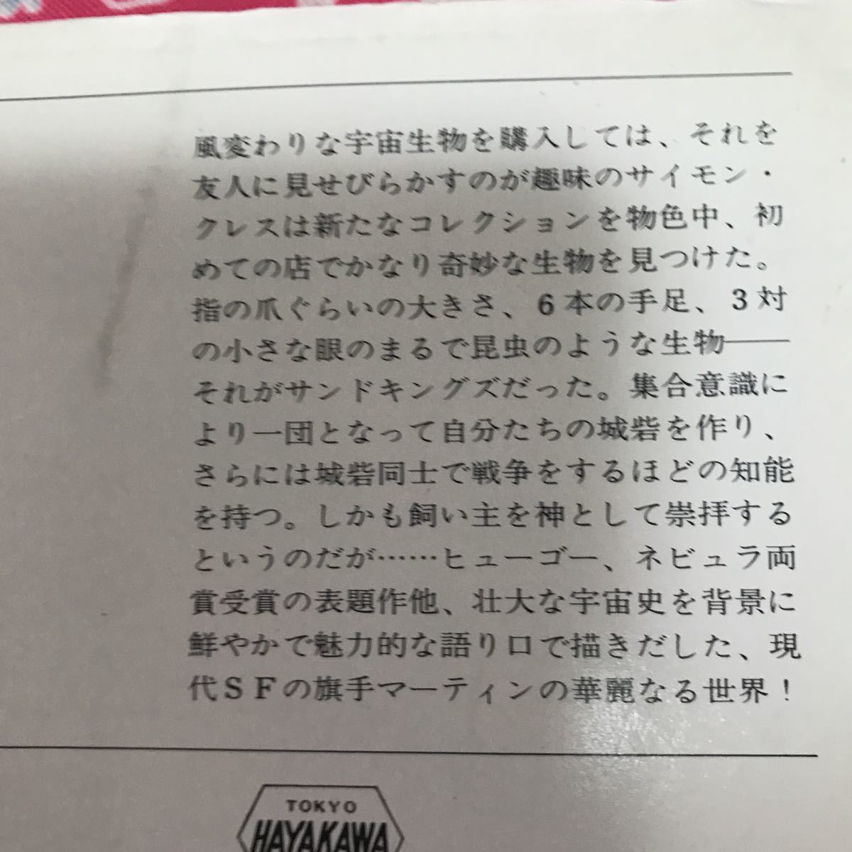 『初版/帯付』　サンドキングズ　ジョージ・R・R・マーティン　ハヤカワ文庫　ヒューゴー賞　ネピュラ賞受賞_画像5