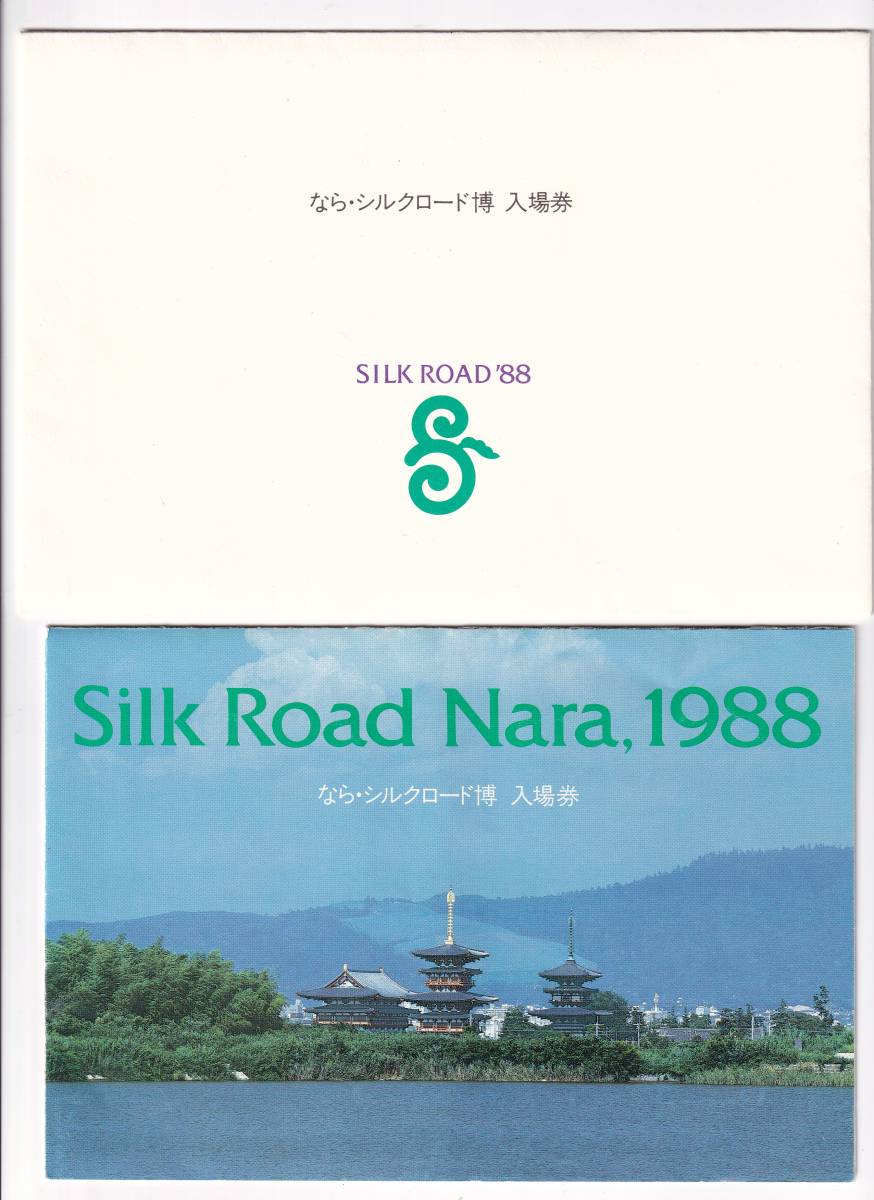 ◎財団法人なら シルクロード博協会◎なら・シルクロード博 未使用入場券4枚組台紙付き1988年_画像1