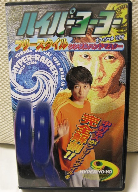 ハイパーヨーヨーテクニックビデオ プロスピナーズプログラム VHS