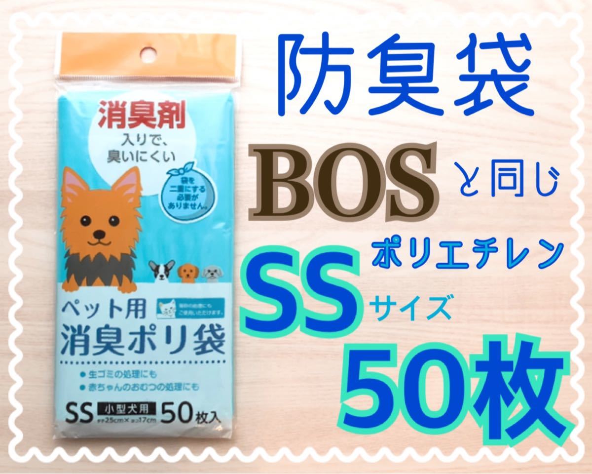 Paypayフリマ Ssサイズ50枚 防臭消臭袋 うんちが臭わない袋 Bosと同じポリエチレン素材 Bos代替え Paypayフリマ Ssサイズ50枚 防臭消臭袋 うんちが臭わない袋 Bosと同じポリエチレン素材 Bos代替え