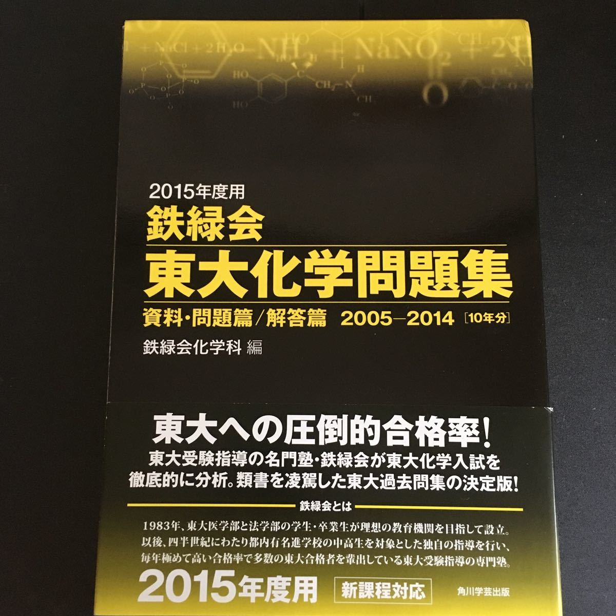 鉄緑会東大化学問題集 2015年度用 資料問題篇/解答篇 2005-2014 鉄緑会東大化学問題集 2015年度用 資料問題篇/解答篇 2005-2014