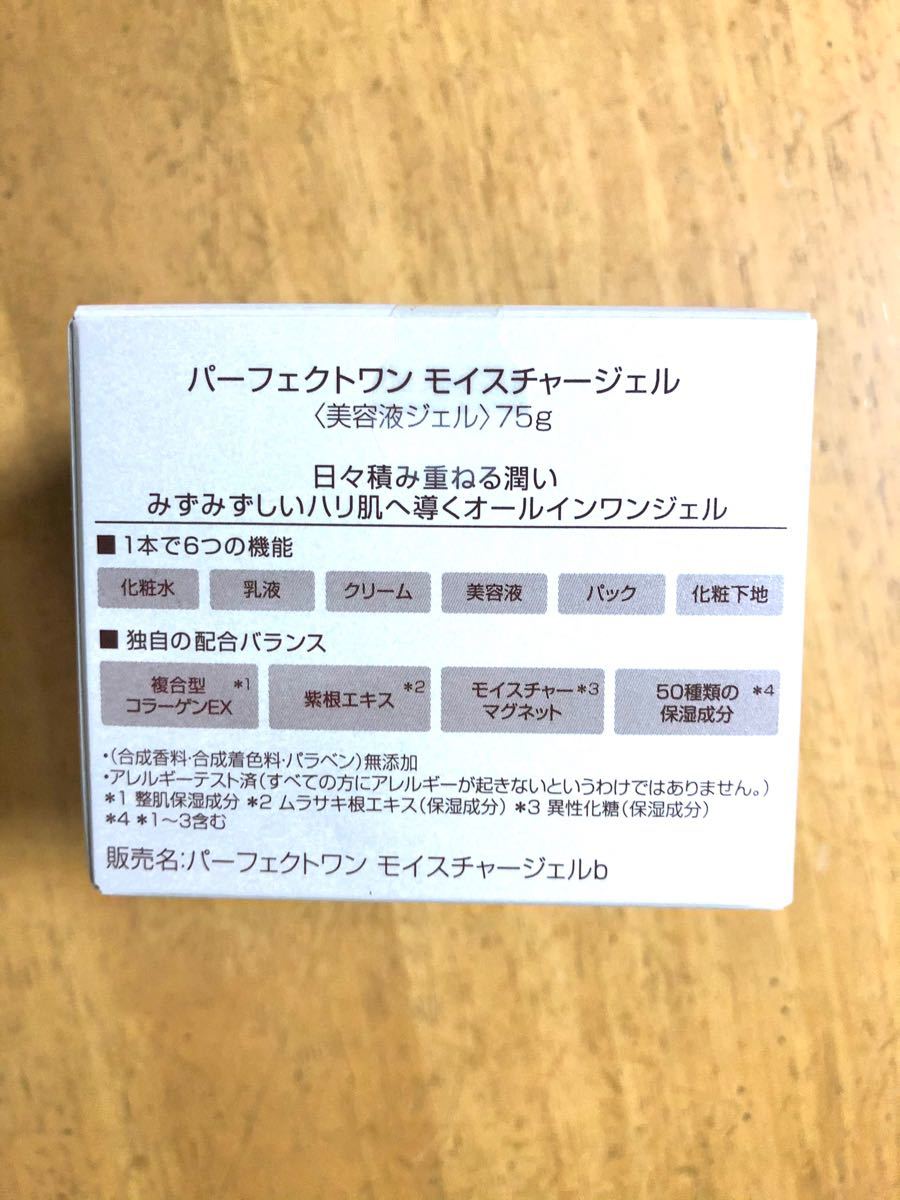 【新品未使用】パーフェクトワン モイスチャージェル 75g 新日本製薬 美容液 