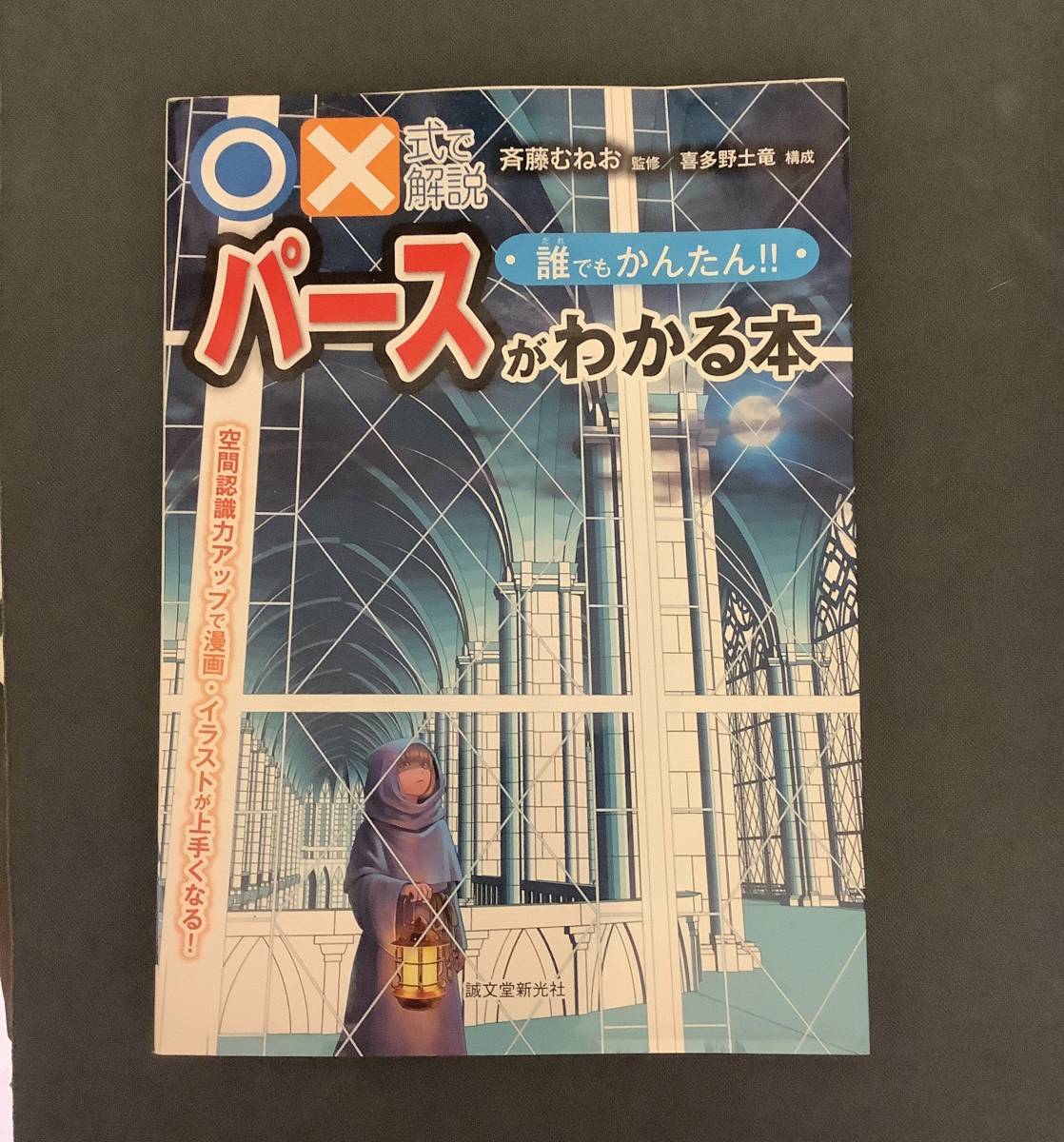 古本カバー破れ有 式で解説 誰でもかんたん パースがわかる本 空間認識力アップで漫画 イラストが上手くなる 背景 デッサン 構図 的详细信息 雅虎拍卖代拍 From Japan 古本カバー破れ有 式で解説 誰でもかんたん パースがわかる本 空間認識力アップで漫画 イラストが上手くなる 背景 デッサン 構図 的详细信息 雅虎拍卖代拍 From Japan