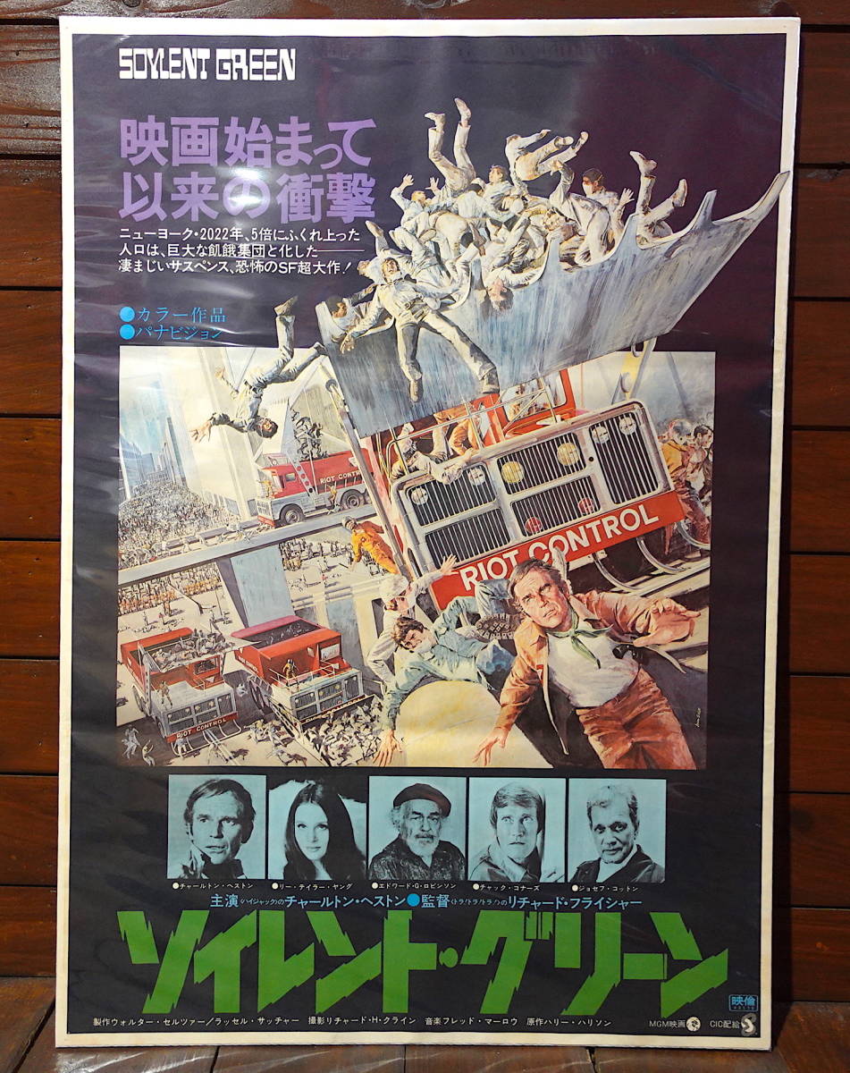 映画ポスター【ソイレント・グリーン】1973年初公開版/Soylent Green/チャールトン・ヘストン/SF