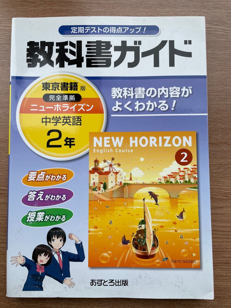 Paypayフリマ 教科書ガイド 中学英語2年 東京書籍版 文理 Paypayフリマ 教科書ガイド 中学英語2年 東京書籍版 文理