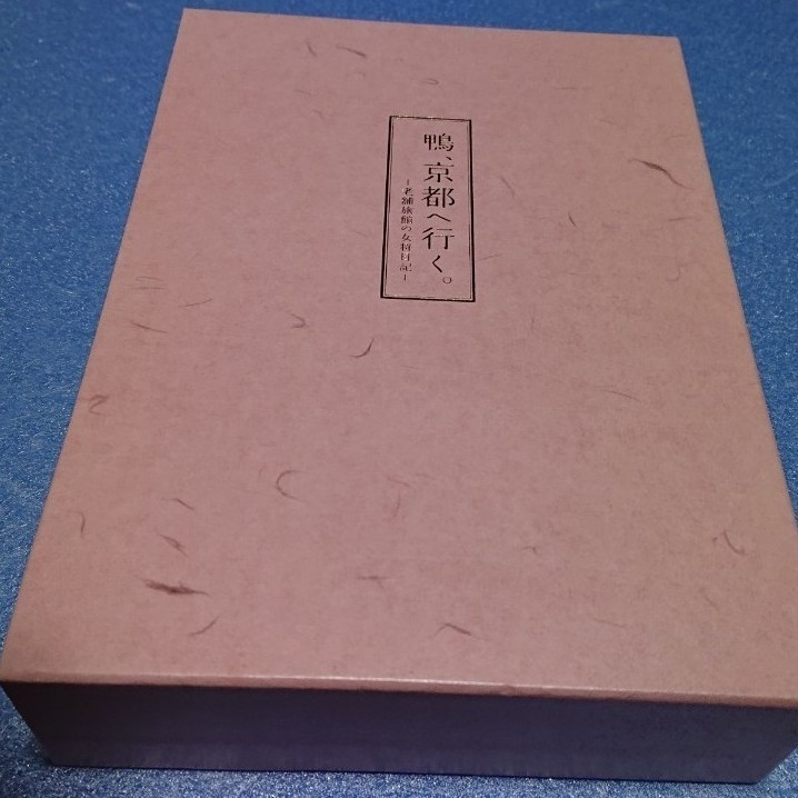 『鴨、京都へ行く』DVD-BOX
