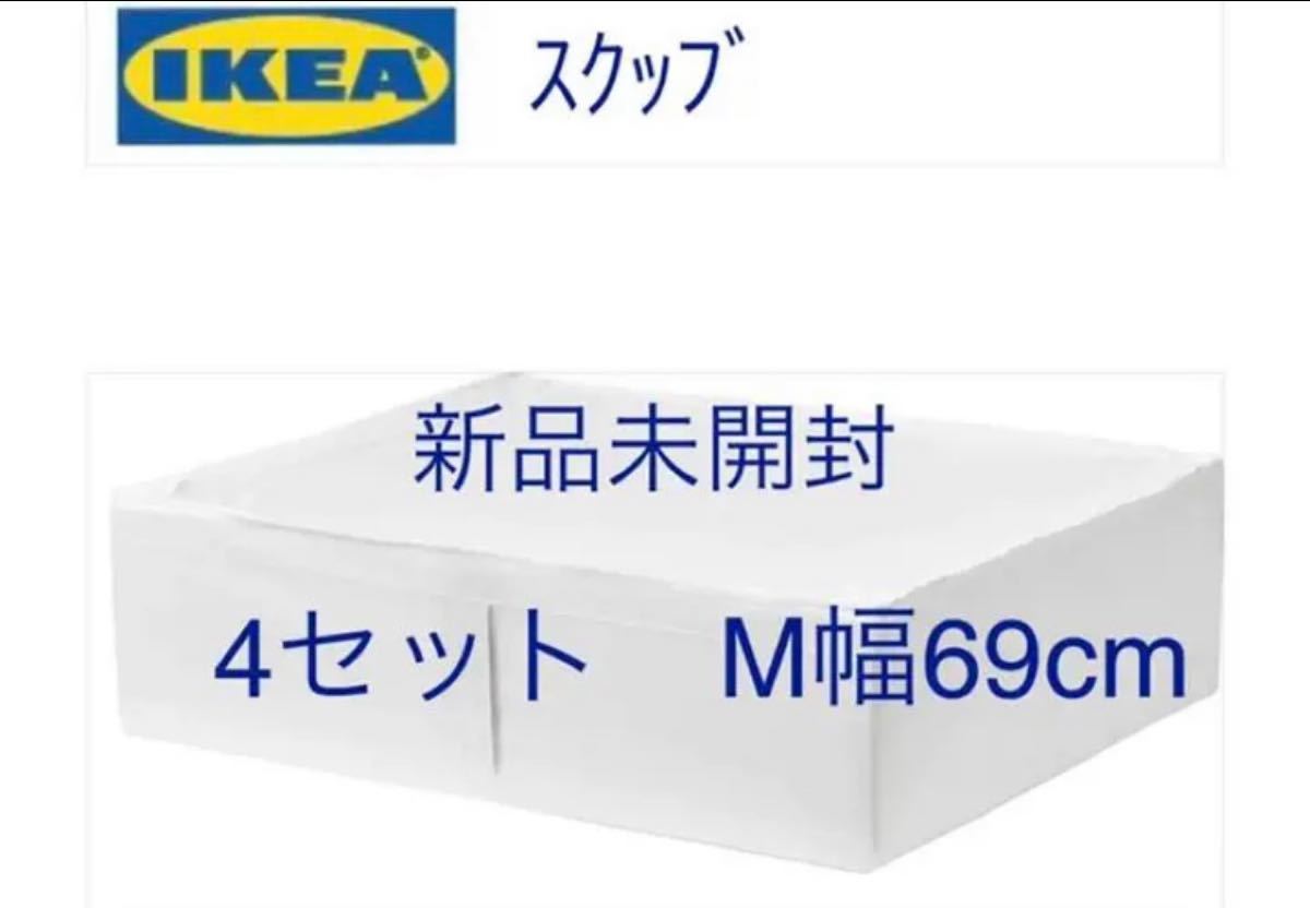 ★ 新品未開封 ★ IKEA 4セットSKUBB スクッブMサイズ 幅69