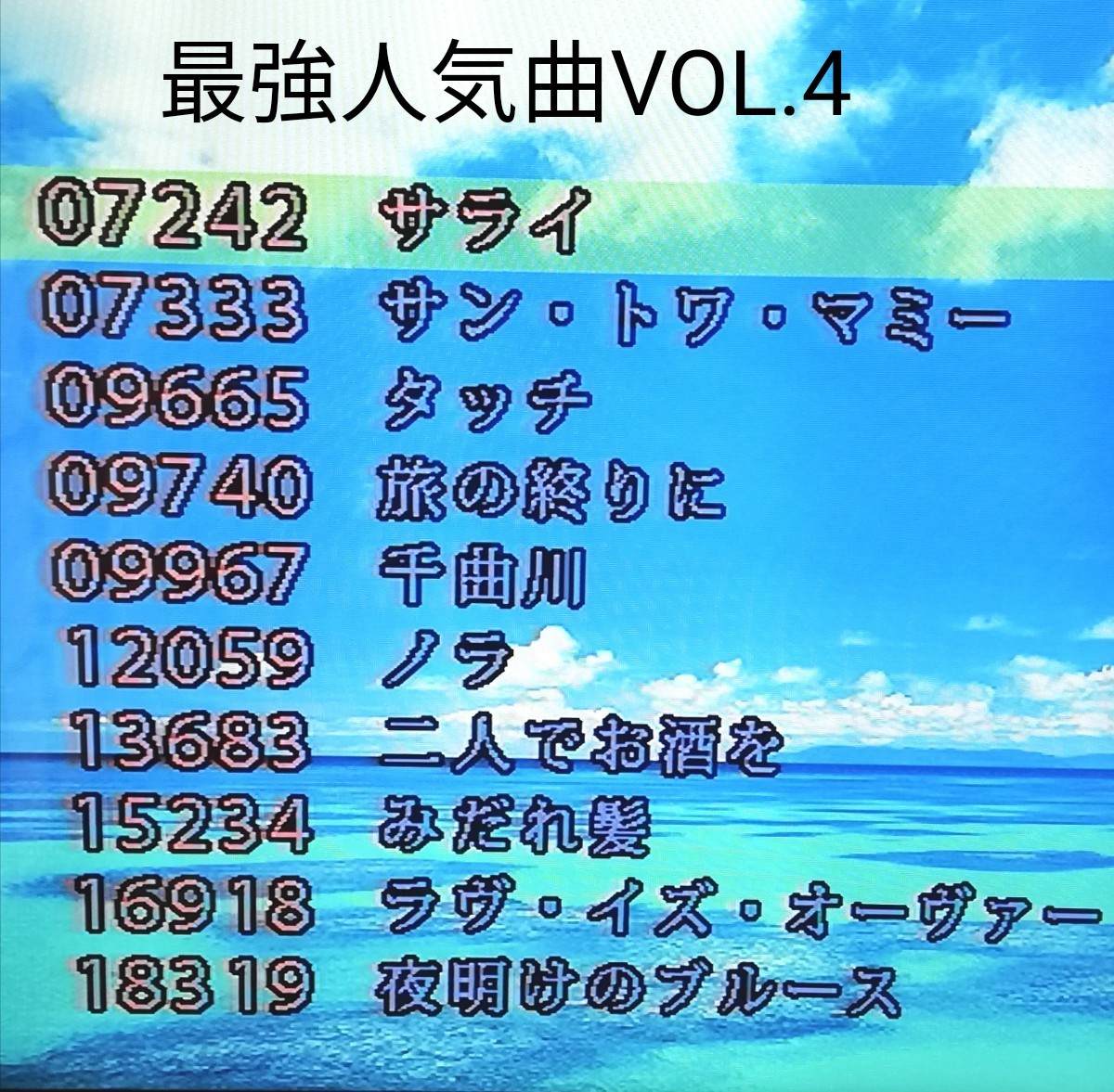 カラオケ1番 YK-3008 夢グループ 追加曲パック VOL 3 & VOL 4 カラオケ1番 YK-3008 夢グループ 追加曲パック VOL 3 & VOL 4