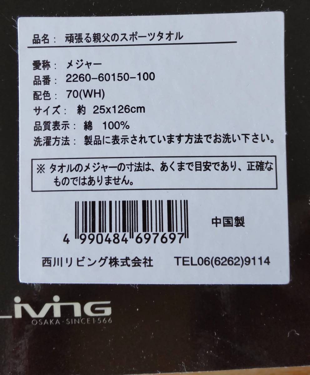 タオル メタボなお腹に注意報！ 頑張る親父のスポーツタオル 西川リビング_画像3