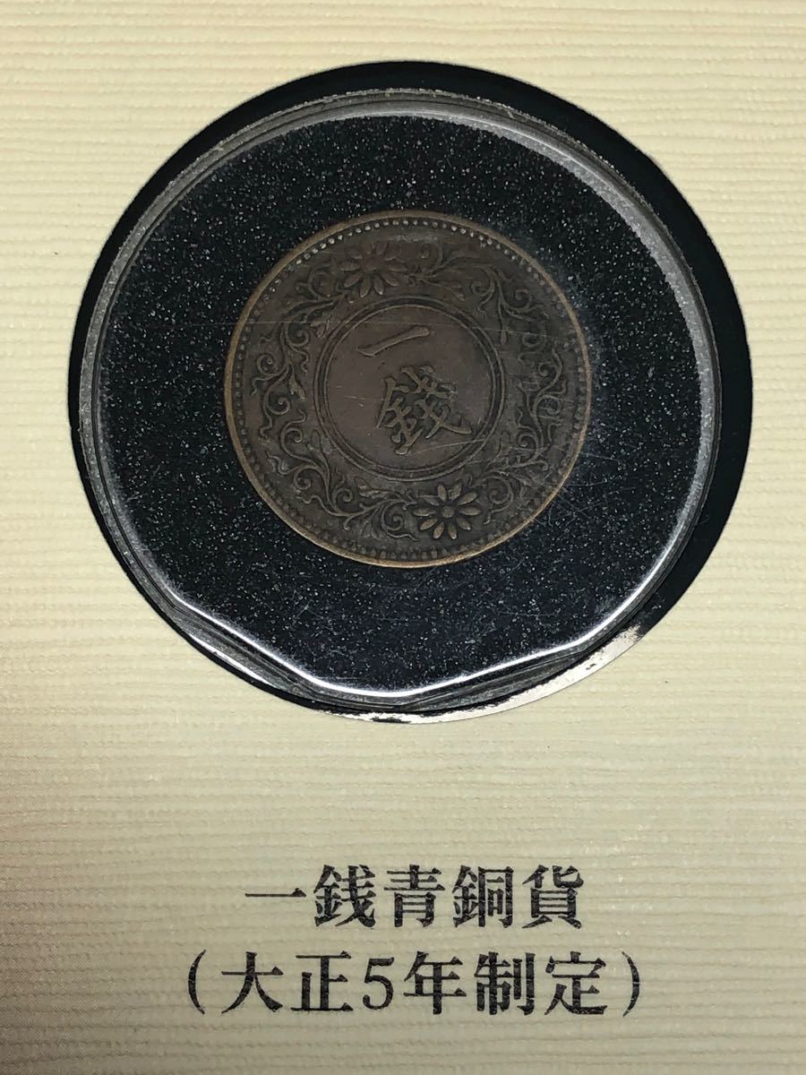 日本 一銭 青銅貨 大正5年 未使用
