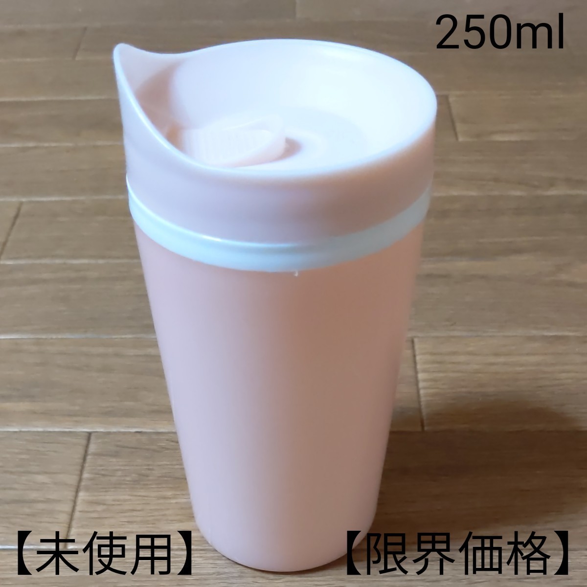 タンブラー　250ml　ピンク　日本製　【未使用】【即決】【全国送料無料】【限界価格】