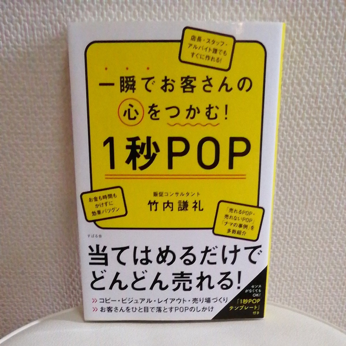 一瞬でお客さんの心をつかむ1秒POP