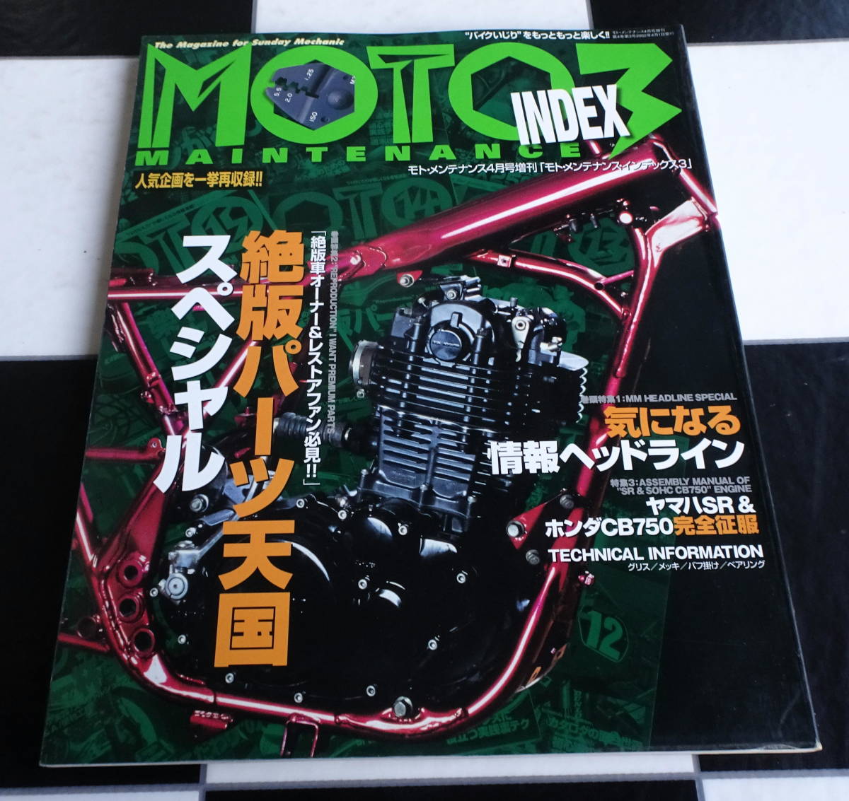 【MOTO MAINTENANCE INDEX Vol.3】絶版パーツ天国スペシャル YAMAHA SR&HONDA CB750完全制服 モトメンテナンスインデックス