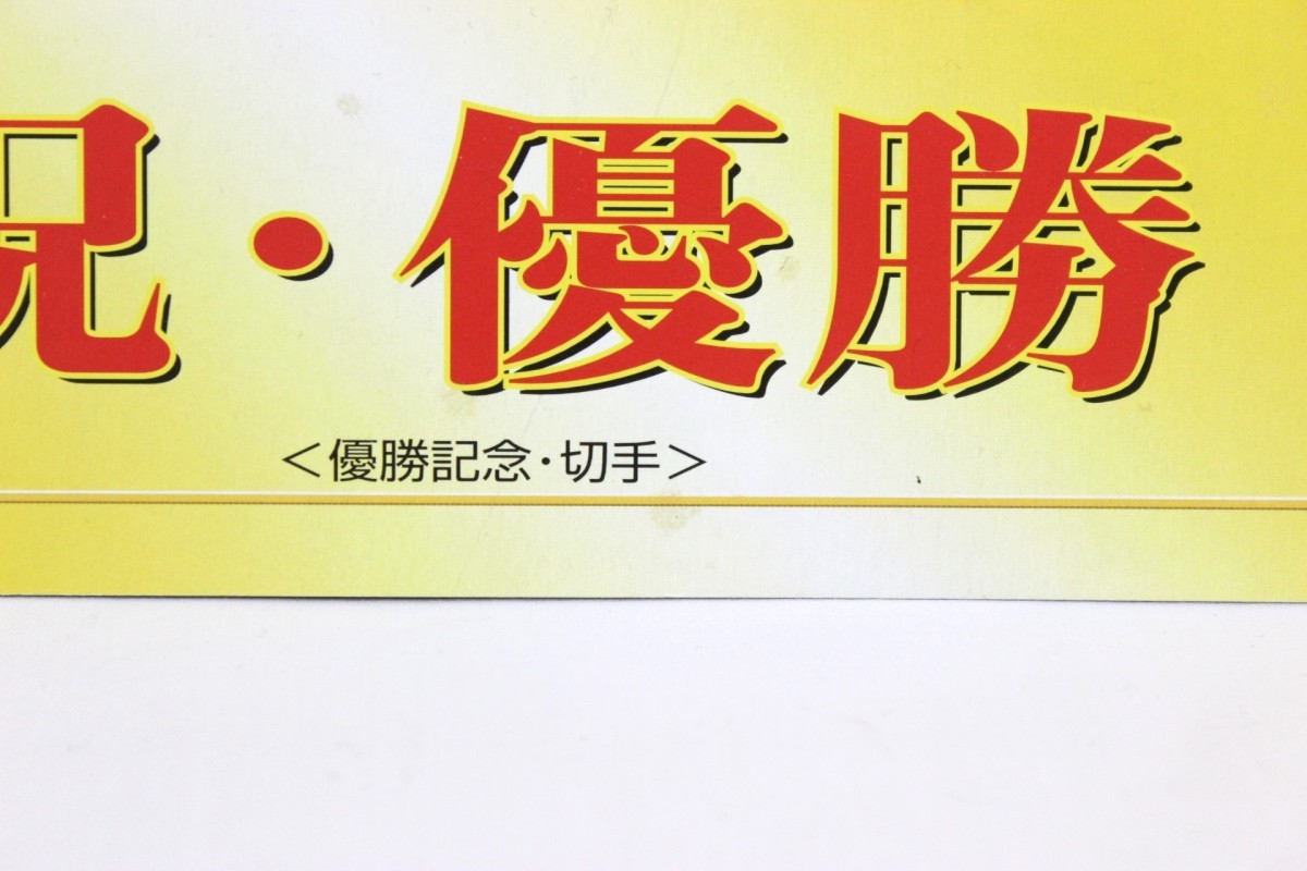 【未使用品 訳あり】 阪神タイガース 2003年 優勝記念 切手 80円×10枚_画像4