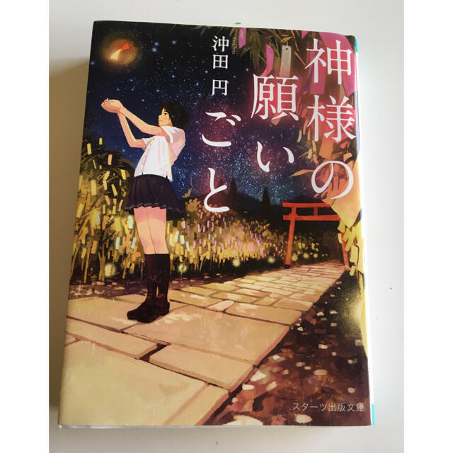 神様の願いごと スターツ出版文庫 沖田円 あ行 売買されたオークション情報 Yahooの商品情報をアーカイブ公開 オークファン Aucfan Com 神様の願いごと スターツ出版文庫 沖田円 あ行 売買されたオークション情報 Yahooの商品情報をアーカイブ公開 オークファン Aucfan Com
