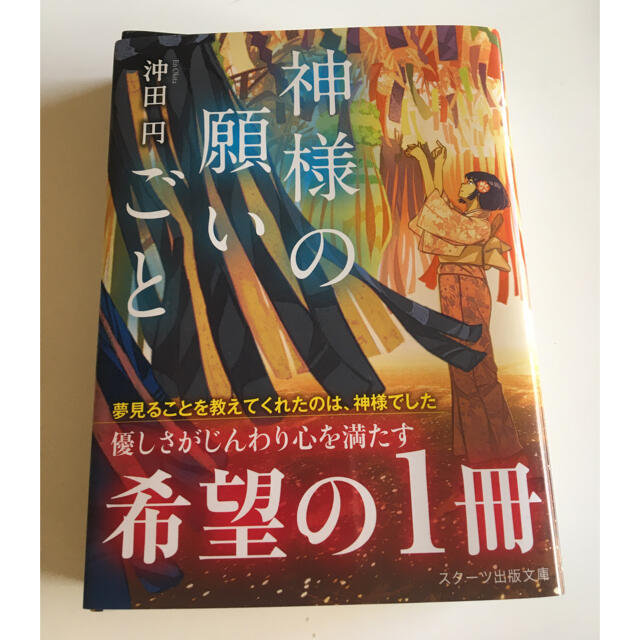神様の願いごと スターツ出版文庫 沖田円 あ行 売買されたオークション情報 Yahooの商品情報をアーカイブ公開 オークファン Aucfan Com 神様の願いごと スターツ出版文庫 沖田円 あ行 売買されたオークション情報 Yahooの商品情報をアーカイブ公開 オークファン Aucfan Com