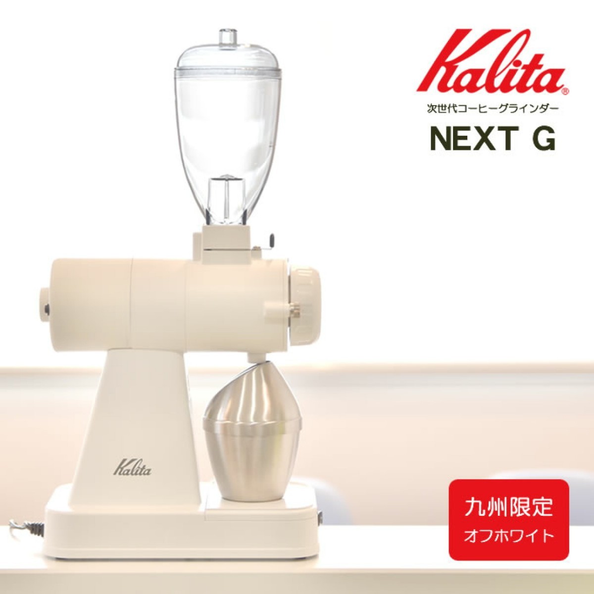 カリタ ネクストG 限定カラー　ホワイト　kalita next G【新品未開封】