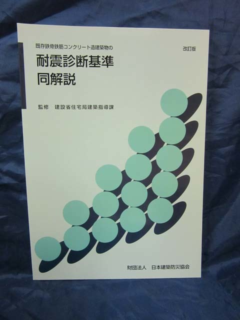 K36■改訂版　既存鉄骨鉄筋コンクリート造建築物の耐震診断基準改修設計指針同解説■建設省住宅局建築指導課（監修）【古本】_画像6