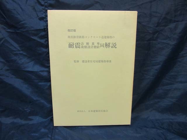 K36■改訂版　既存鉄骨鉄筋コンクリート造建築物の耐震診断基準改修設計指針同解説■建設省住宅局建築指導課（監修）【古本】_画像1